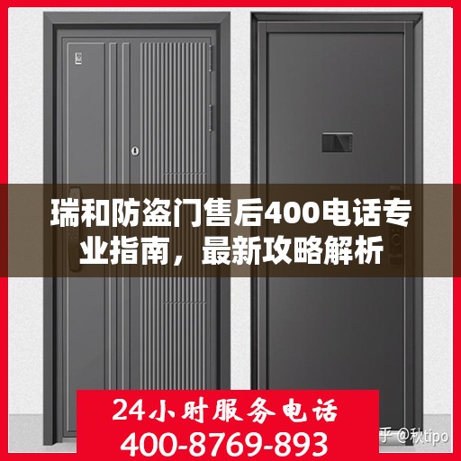 瑞和防盗门售后400电话专业指南，最新攻略解析