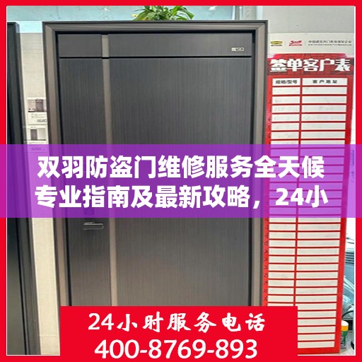 双羽防盗门维修服务全天候专业指南及最新攻略，24小时服务电话解读