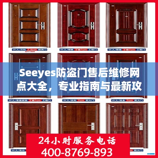 Seeyes防盗门售后维修网点大全，专业指南与最新攻略