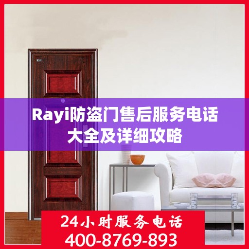 Rayi防盗门售后服务电话大全及详细攻略