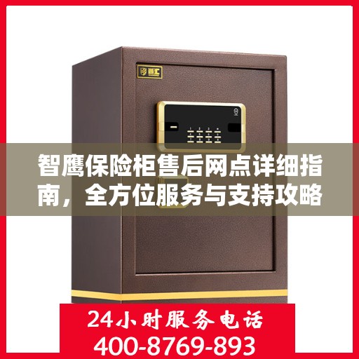 智鹰保险柜售后网点详细指南，全方位服务与支持攻略