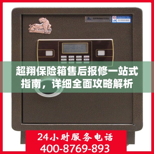 超翔保险箱售后报修一站式指南，详细全面攻略解析