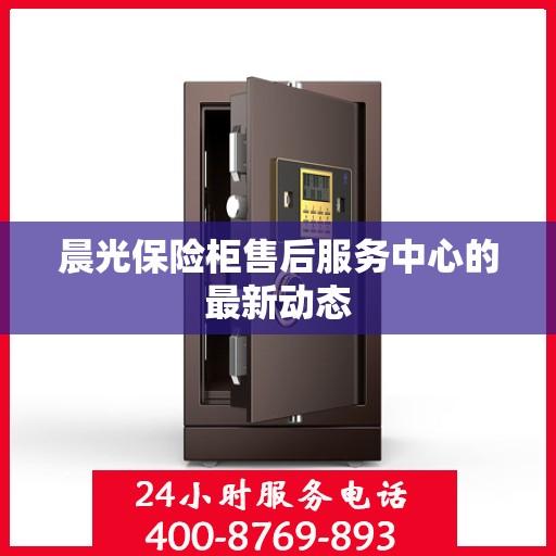 晨光保险柜售后服务中心的最新动态