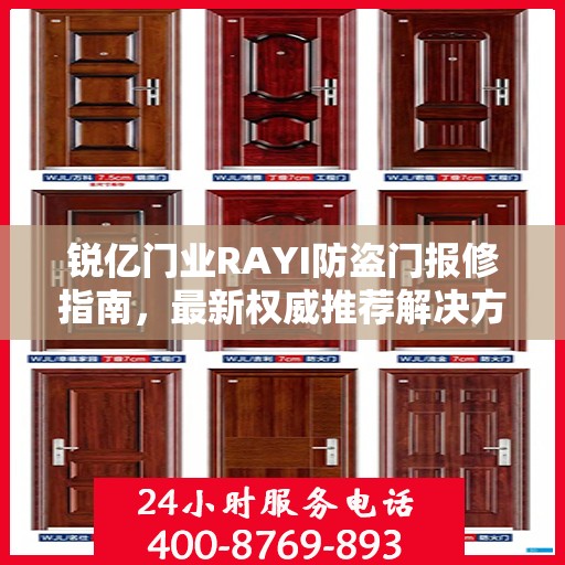 锐亿门业RAYI防盗门报修指南，最新权威推荐解决方案