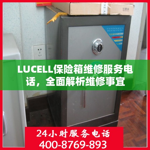 LUCELL保险箱维修服务电话，全面解析维修事宜