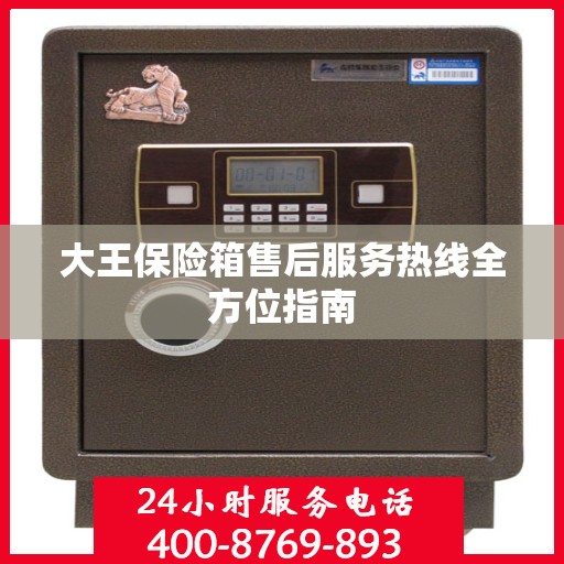 大王保险箱售后服务热线全方位指南