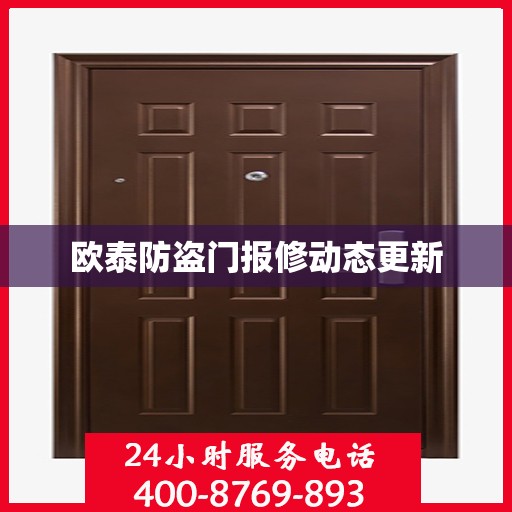 欧泰防盗门报修动态更新