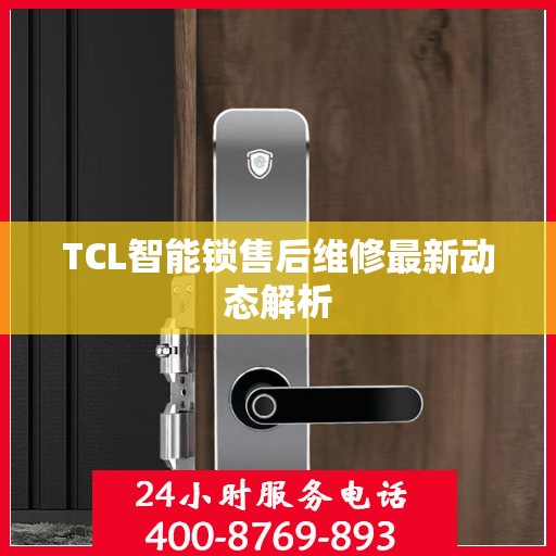 TCL智能锁售后维修最新动态解析