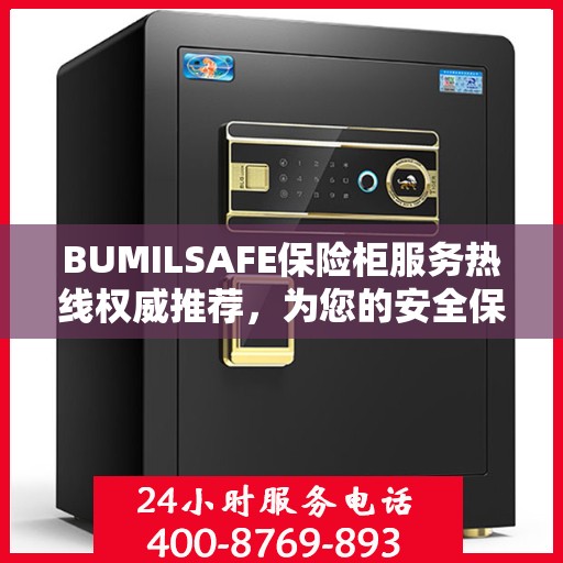 BUMILSAFE保险柜服务热线权威推荐，为您的安全保驾护航