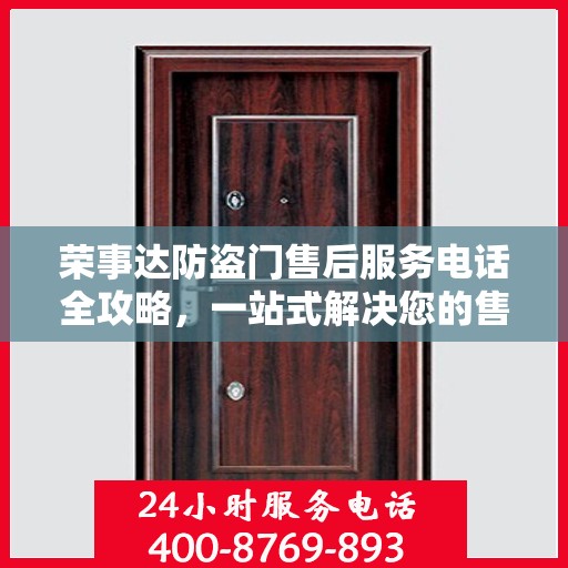 荣事达防盗门售后服务电话全攻略，一站式解决您的售后需求