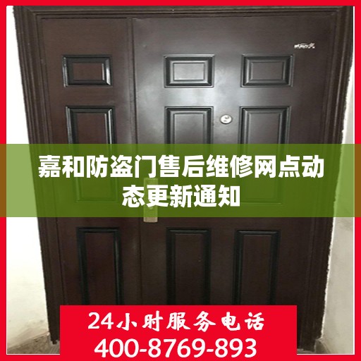 嘉和防盗门售后维修网点动态更新通知