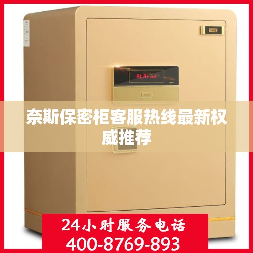 奈斯保密柜客服热线最新权威推荐