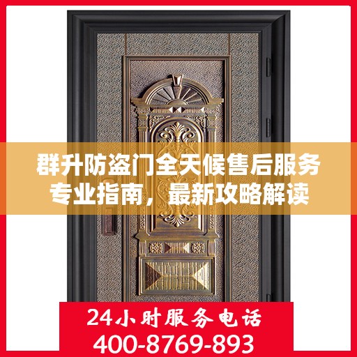 群升防盗门全天候售后服务专业指南，最新攻略解读