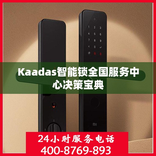 Kaadas智能锁全国服务中心决策宝典