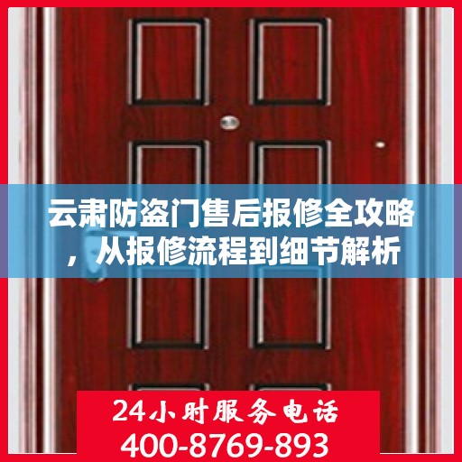 云肃防盗门售后报修全攻略，从报修流程到细节解析