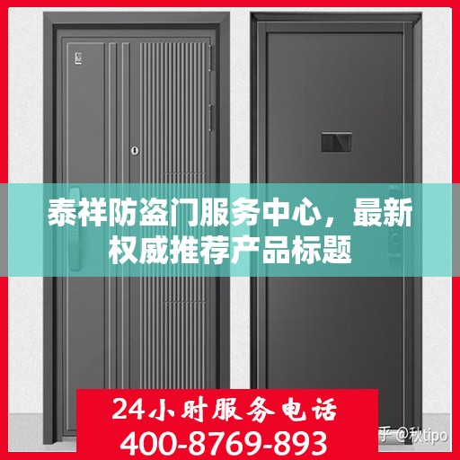 泰祥防盗门服务中心，最新权威推荐产品标题