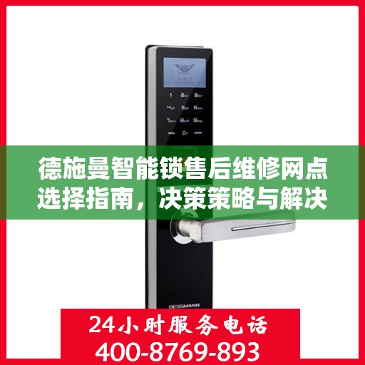 德施曼智能锁售后维修网点选择指南，决策策略与解决方案