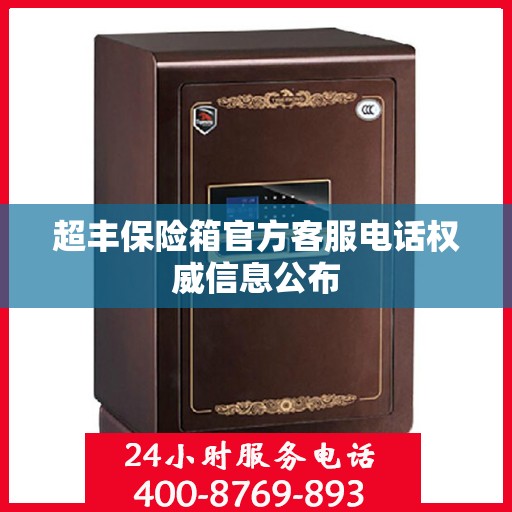超丰保险箱官方客服电话权威信息公布