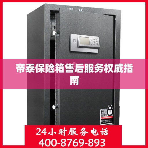 帝泰保险箱售后服务权威指南