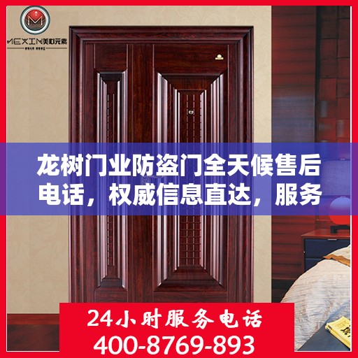 龙树门业防盗门全天候售后电话，权威信息直达，服务从未停歇