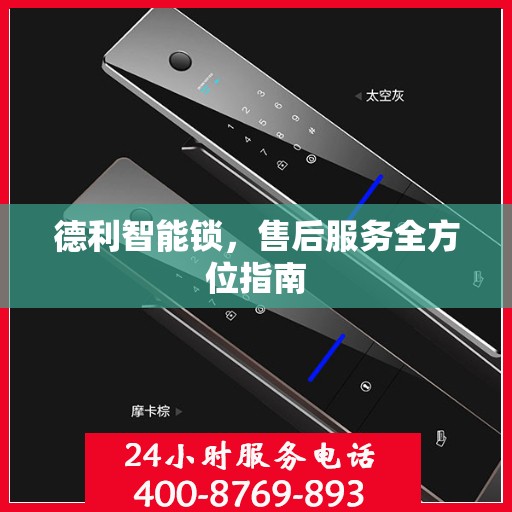 德利智能锁，售后服务全方位指南