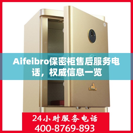 Aifeibro保密柜售后服务电话，权威信息一览