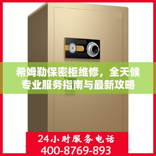 希姆勒保密柜维修，全天候专业服务指南与最新攻略