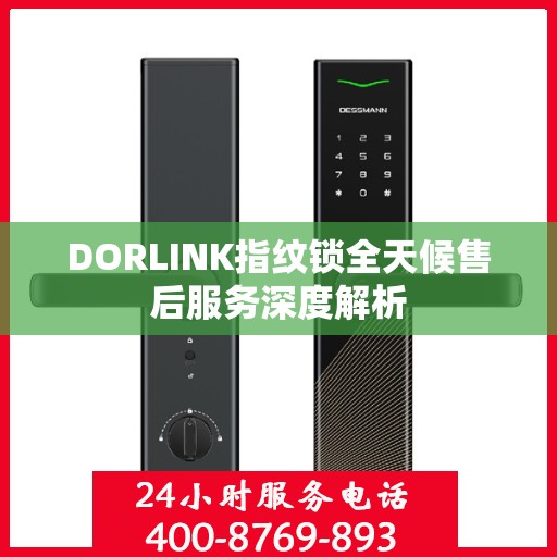 DORLINK指纹锁全天候售后服务深度解析
