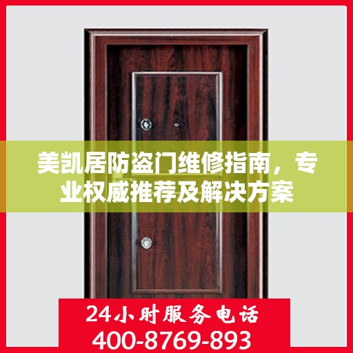 美凯居防盗门维修指南，专业权威推荐及解决方案