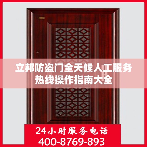 立邦防盗门全天候人工服务热线操作指南大全