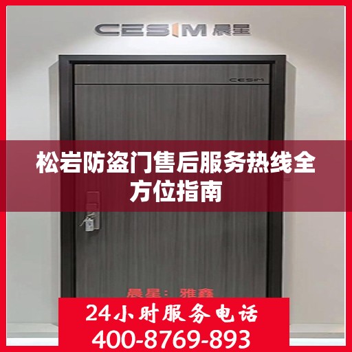 松岩防盗门售后服务热线全方位指南