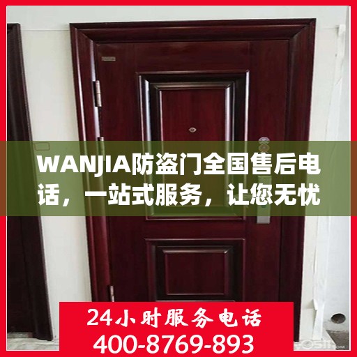 WANJIA防盗门全国售后电话，一站式服务，让您无忧购门！