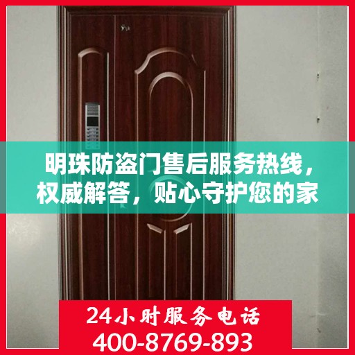 明珠防盗门售后服务热线，权威解答，贴心守护您的家门安全