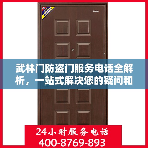 武林门防盗门服务电话全解析，一站式解决您的疑问和需求