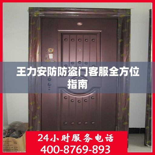 王力安防防盗门客服全方位指南