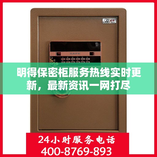 明得保密柜服务热线实时更新，最新资讯一网打尽