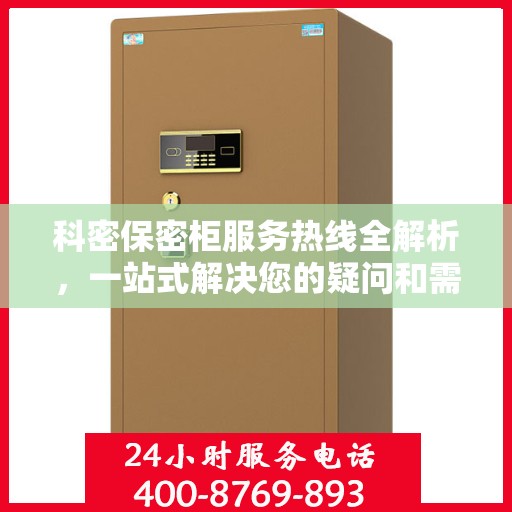 科密保密柜服务热线全解析，一站式解决您的疑问和需求