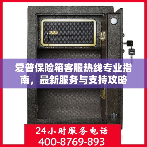 爱普保险箱客服热线专业指南，最新服务与支持攻略