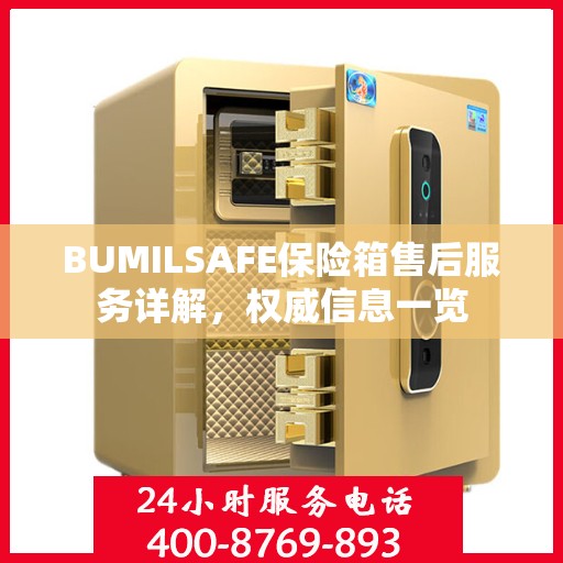 BUMILSAFE保险箱售后服务详解，权威信息一览