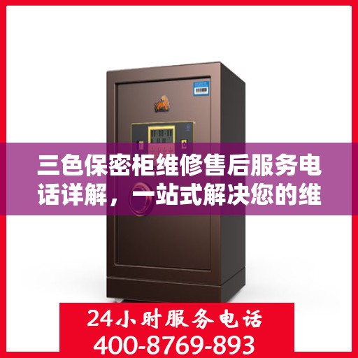 三色保密柜维修售后服务电话详解，一站式解决您的维修难题