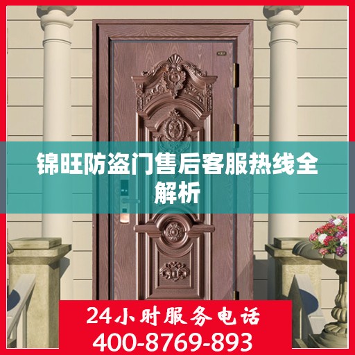 锦旺防盗门售后客服热线全解析