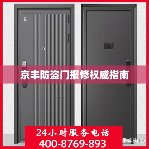 京丰防盗门报修权威指南