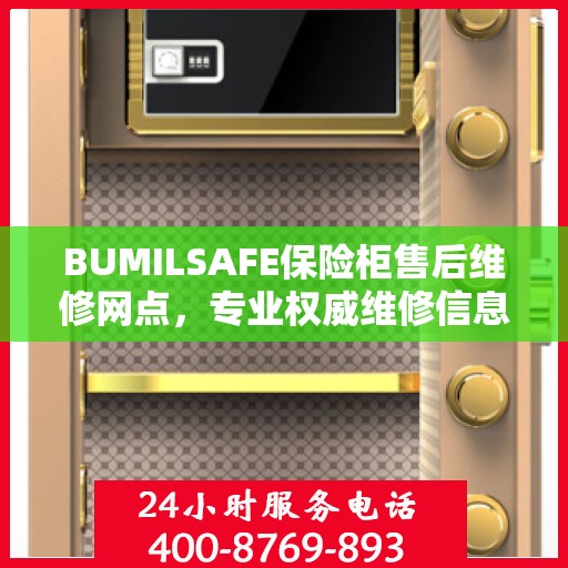 BUMILSAFE保险柜售后维修网点，专业权威维修信息一览