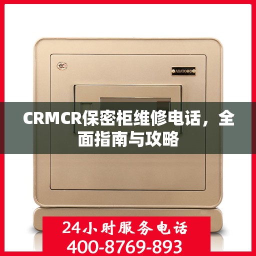 CRMCR保密柜维修电话，全面指南与攻略