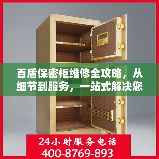 百盾保密柜维修全攻略，从细节到服务，一站式解决您的维修烦恼