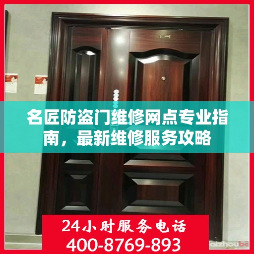 名匠防盗门维修网点专业指南，最新维修服务攻略