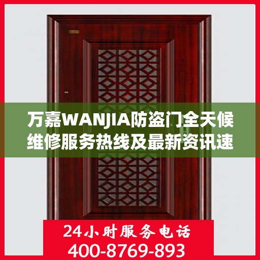 万嘉WANJIA防盗门全天候维修服务热线及最新资讯速递