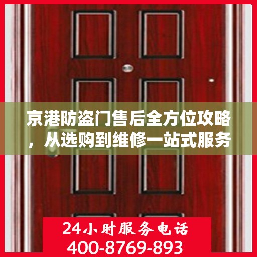 京港防盗门售后全方位攻略，从选购到维修一站式服务详解