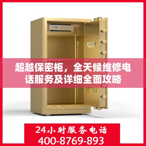 超越保密柜，全天候维修电话服务及详细全面攻略