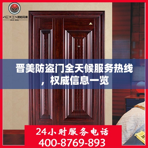 晋美防盗门全天候服务热线，权威信息一览